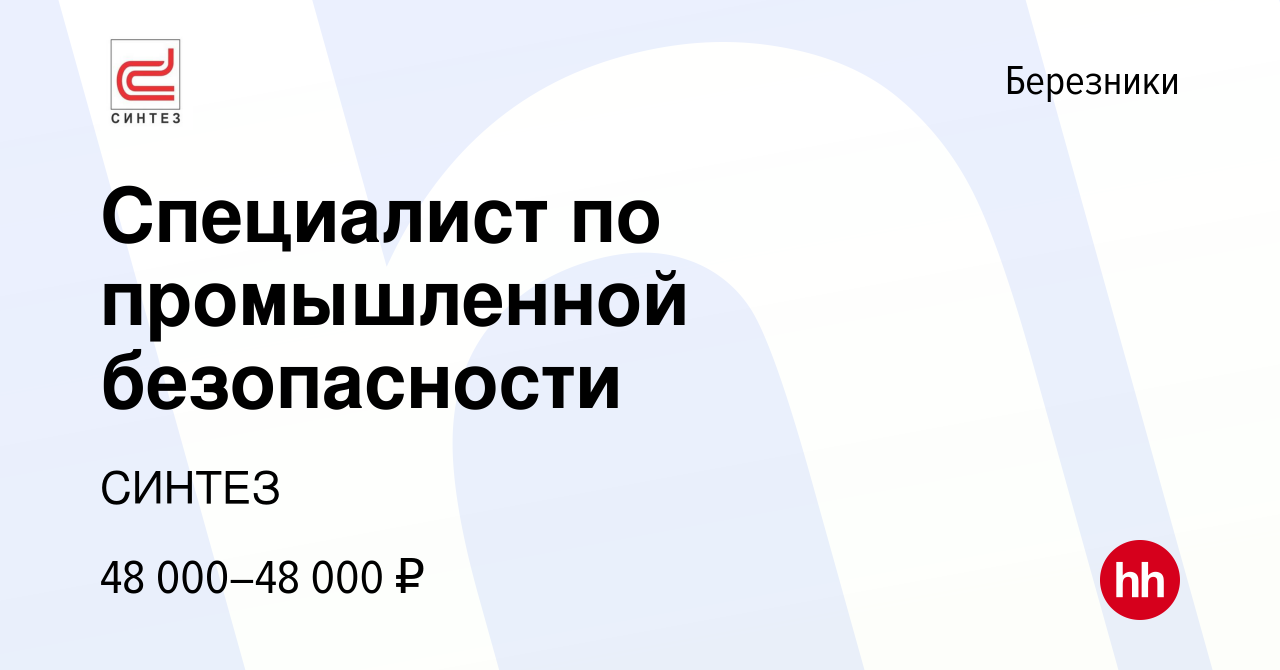 Вакансия Специалист по промышленной безопасности в Березниках, работа в  компании СИНТЕЗ (вакансия в архиве c 8 декабря 2023)