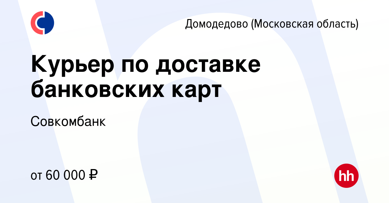 Вакансия Курьер по доставке банковских карт в Домодедово, работа в компании  Совкомбанк (вакансия в архиве c 13 января 2024)