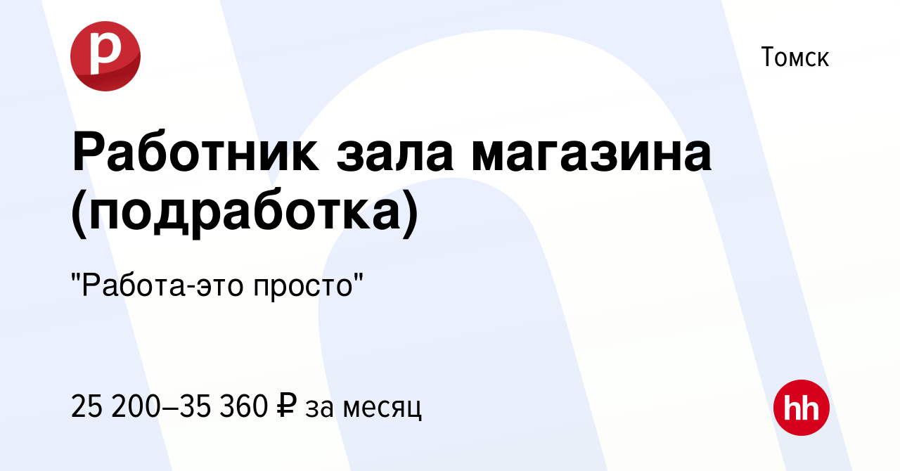 Вакансия Работник зала магазина (подработка) в Томске, работа в компании 