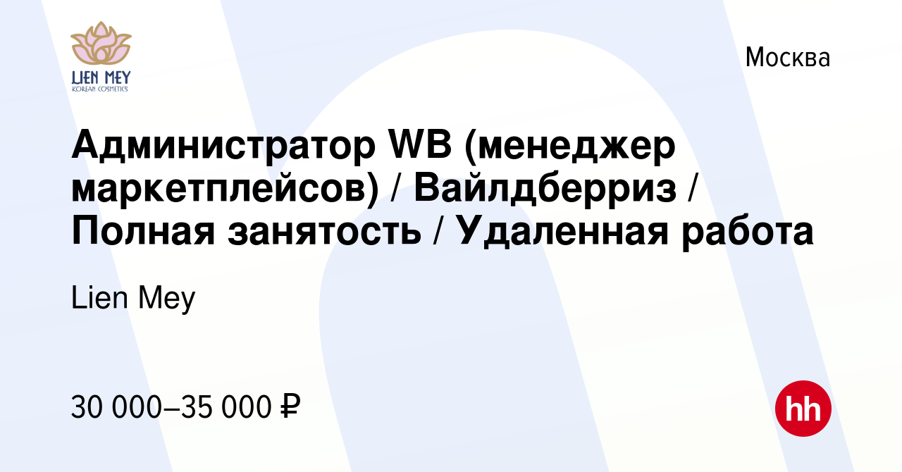 Вакансия Администратор WB (менеджер маркетплейсов) / Вайлдберриз / Полная  занятость / Удаленная работа в Москве, работа в компании Lien Mey (вакансия  в архиве c 10 января 2024)