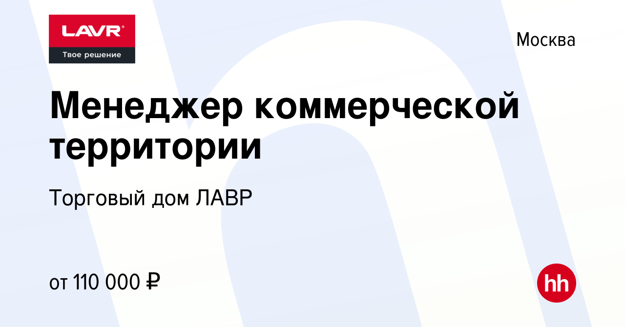 Вакансия Менеджер коммерческой территории в Москве, работа в компании  Торговый дом ЛАВР (вакансия в архиве c 8 декабря 2023)