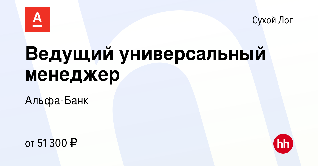 Вакансия Ведущий универсальный менеджер в Сухом Логе, работа в компании  Альфа-Банк (вакансия в архиве c 25 декабря 2023)