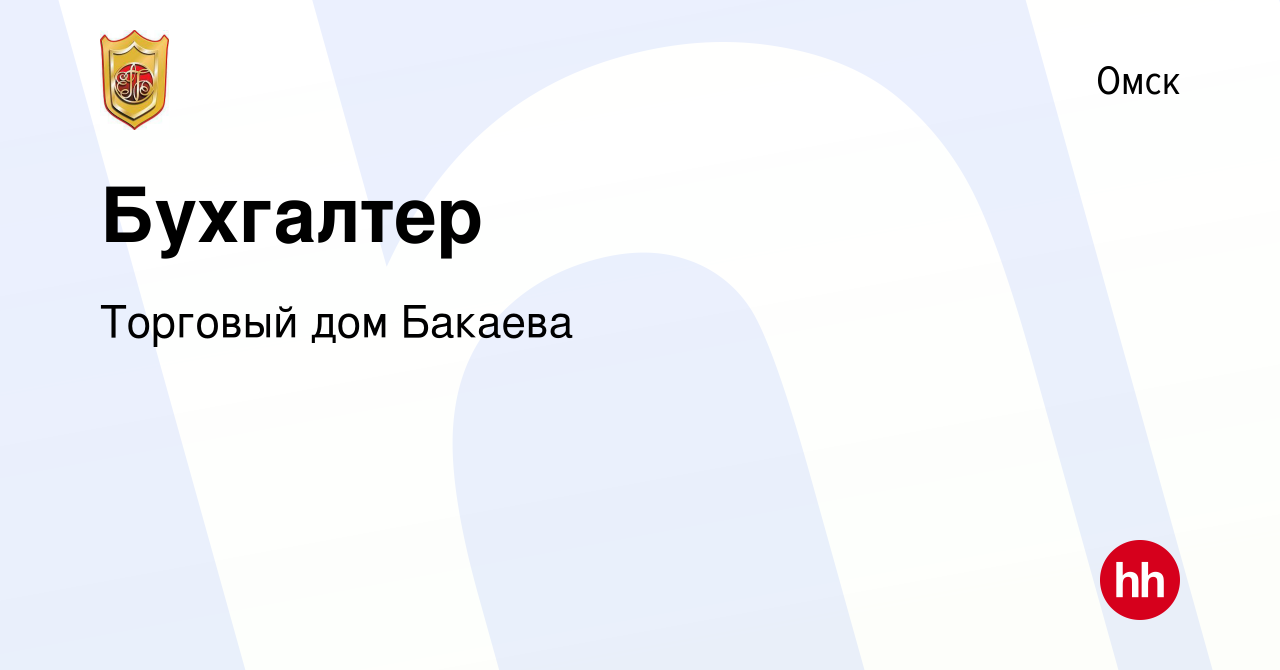 Вакансия Бухгалтер в Омске, работа в компании Торговый дом Бакаева  (вакансия в архиве c 15 ноября 2023)