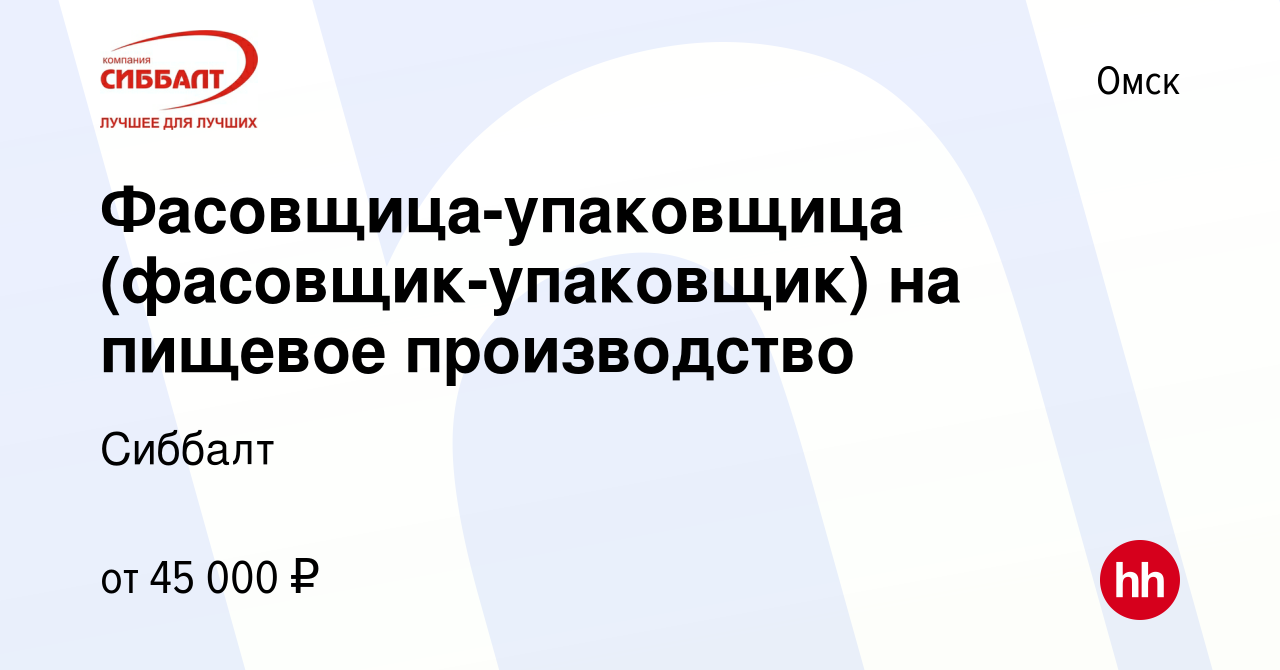 Вакансия Фасовщица-упаковщица (фасовщик-упаковщик) на пищевое производство  в Омске, работа в компании Сиббалт (вакансия в архиве c 17 января 2024)