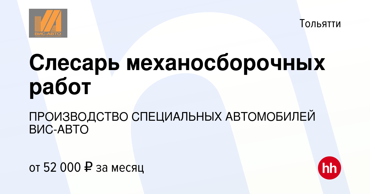 Вакансия Слесарь механосборочных работ в Тольятти, работа в компании  ПРОИЗВОДСТВО СПЕЦИАЛЬНЫХ АВТОМОБИЛЕЙ ВИС-АВТО (вакансия в архиве c 8  декабря 2023)