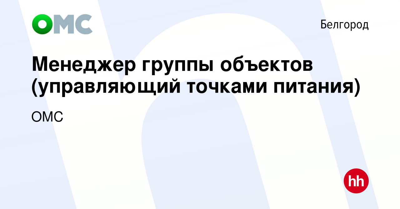 Вакансия Менеджер группы объектов (управляющий точками питания) в  Белгороде, работа в компании ОМС (вакансия в архиве c 8 декабря 2023)