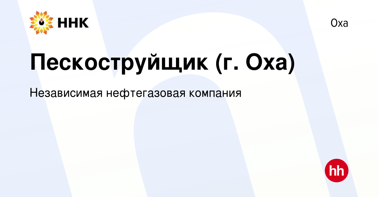 Вакансия Пескоструйщик (г. Оха) в Охе, работа в компании Независимая  нефтегазовая компания (вакансия в архиве c 8 декабря 2023)