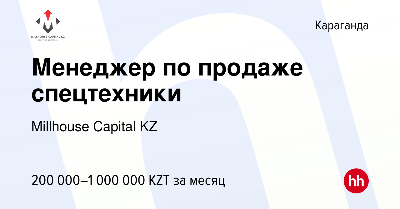 Вакансия Менеджер по продаже спецтехники в Караганде, работа в компании  Millhouse Capital KZ (вакансия в архиве c 11 апреля 2024)