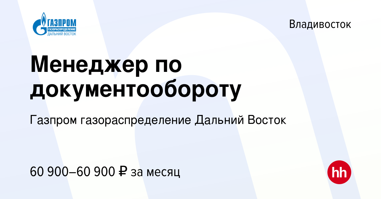 Вакансия Менеджер по документообороту во Владивостоке, работа в компании  Газпром газораспределение Дальний Восток (вакансия в архиве c 6 декабря  2023)