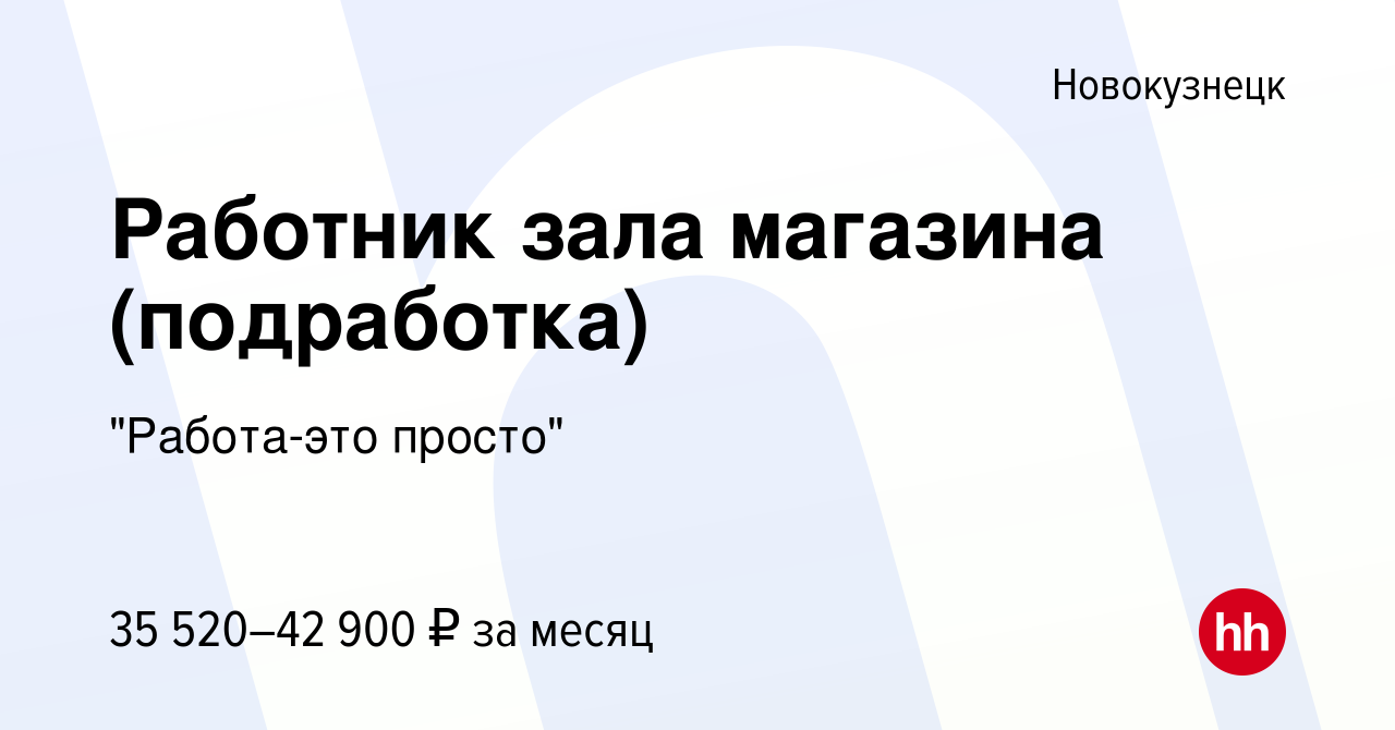 Вакансия Работник зала магазина (подработка) в Новокузнецке, работа в  компании 