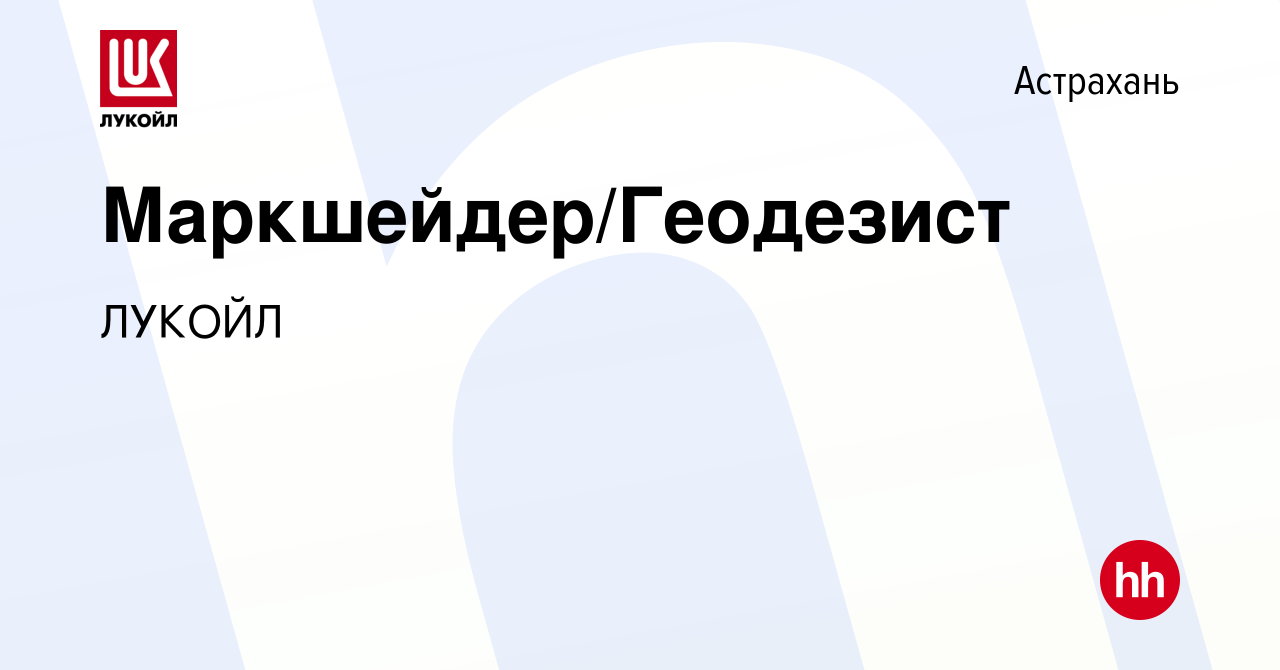 Вакансия Маркшейдер/Геодезист в Астрахани, работа в компании ЛУКОЙЛ  (вакансия в архиве c 8 декабря 2023)