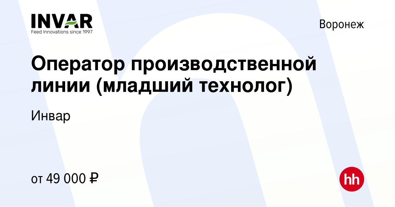 Вакансия Оператор производственной линии (младший технолог) в Воронеже,  работа в компании Инвар (вакансия в архиве c 8 декабря 2023)