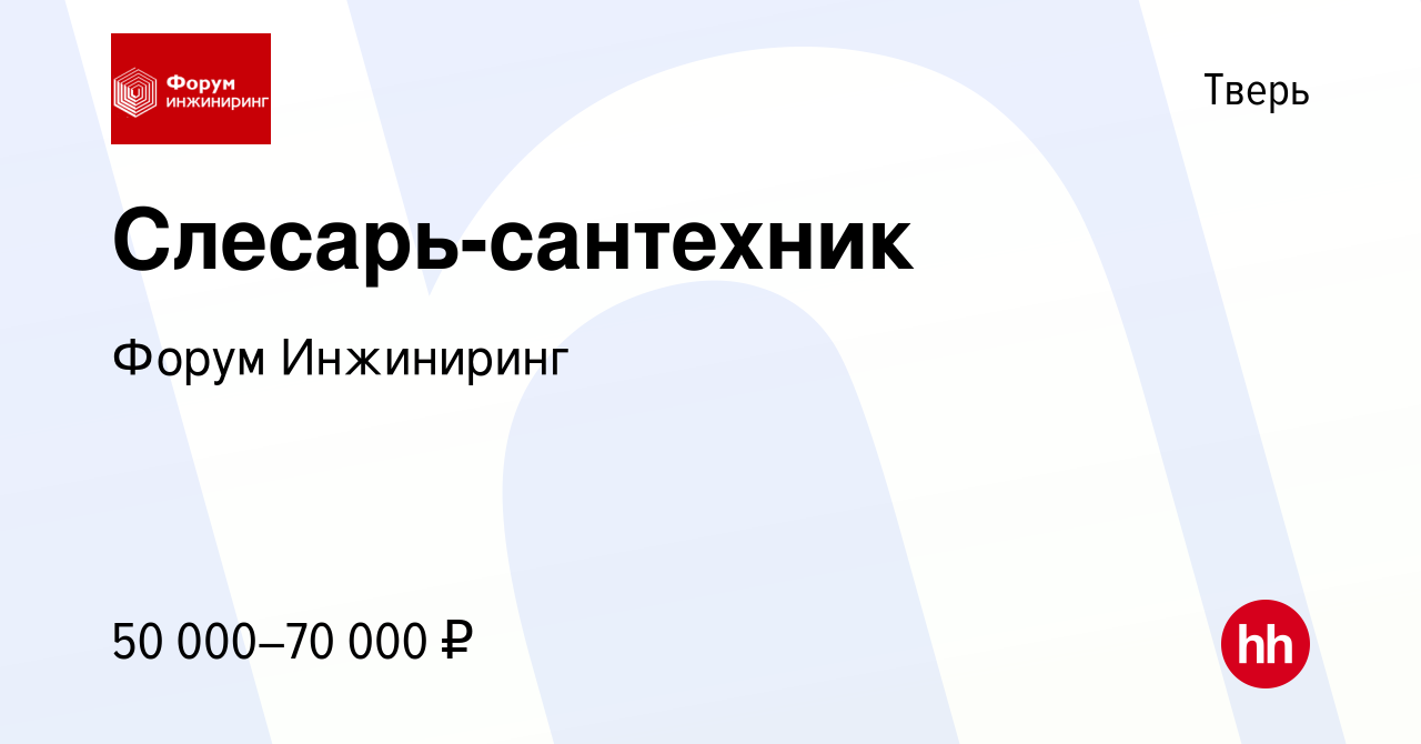 Вакансия Слесарь-сантехник в Твери, работа в компании Форум Инжиниринг  (вакансия в архиве c 8 декабря 2023)