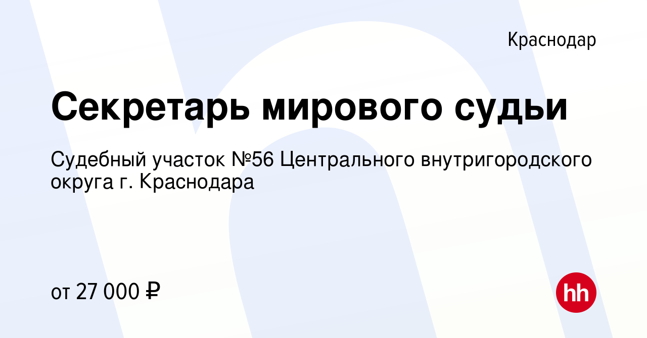 Вакансия Секретарь мирового судьи в Краснодаре, работа в компании Судебный  участок №56 Центрального внутригородского округа г. Краснодара (вакансия в  архиве c 8 декабря 2023)