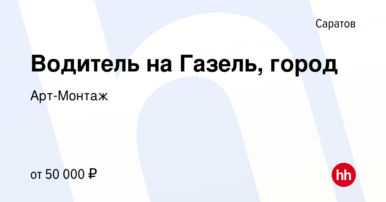 Вакансия Водитель на Газель, город в Саратове, работа в компании Арт-Монтаж  (вакансия в архиве c 8 декабря 2023)