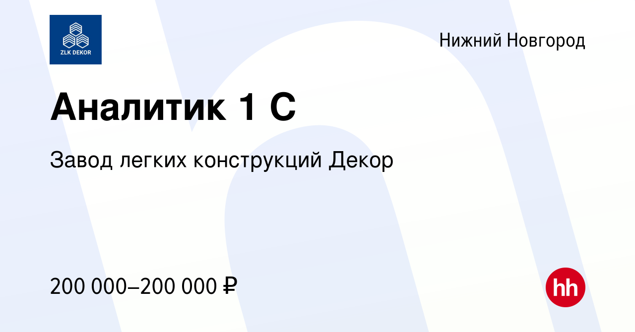 Вакансия Аналитик 1 С в Нижнем Новгороде, работа в компании Завод легких  конструкций Декор (вакансия в архиве c 8 декабря 2023)