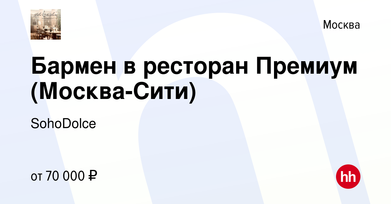 Вакансия Бармен в ресторан Премиум (Москва-Сити) в Москве, работа в  компании SohoDolce (вакансия в архиве c 8 декабря 2023)