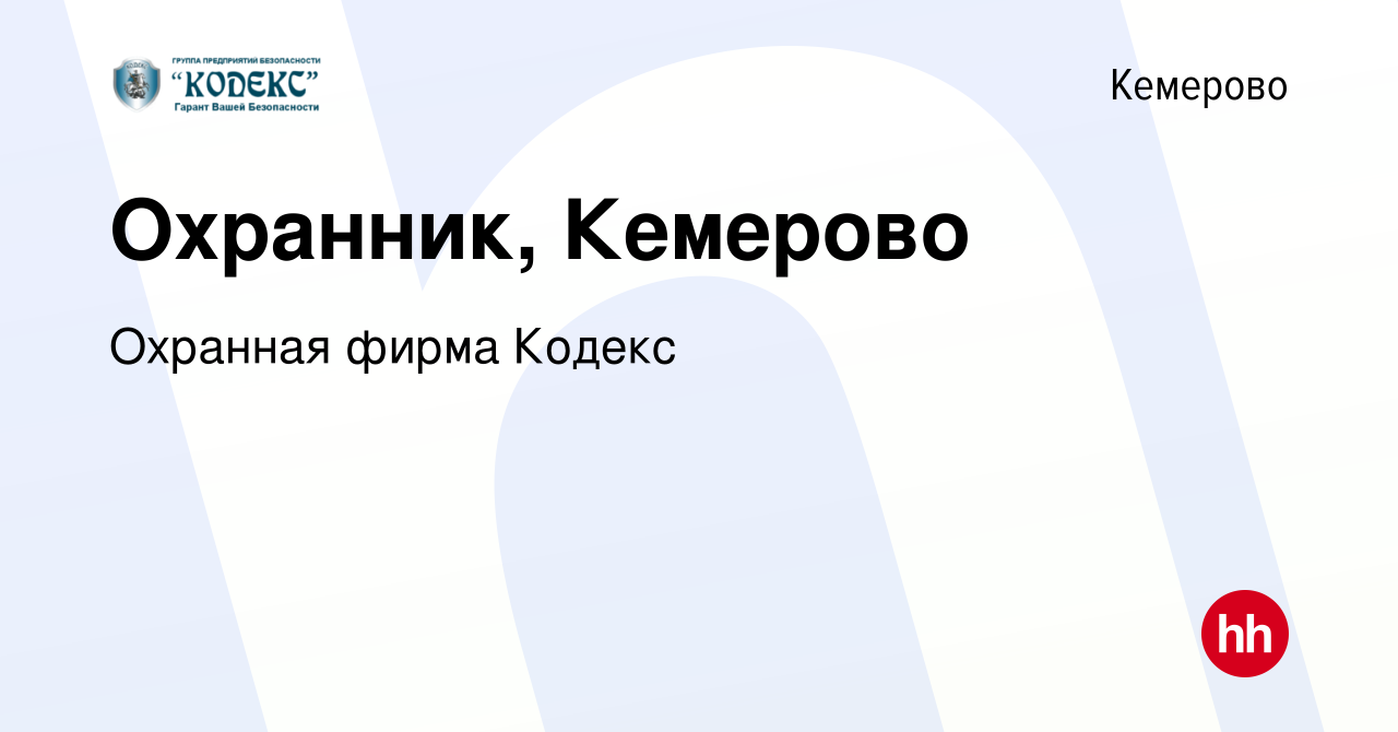 Вакансия Охранник, Кемерово в Кемерове, работа в компании Охранная фирма  Кодекс (вакансия в архиве c 13 февраля 2024)