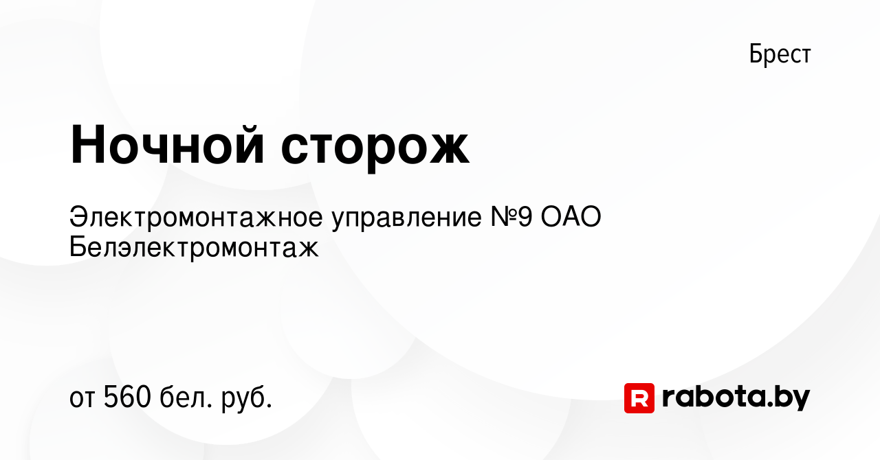 Вакансия Ночной сторож в Бресте, работа в компании Электромонтажное