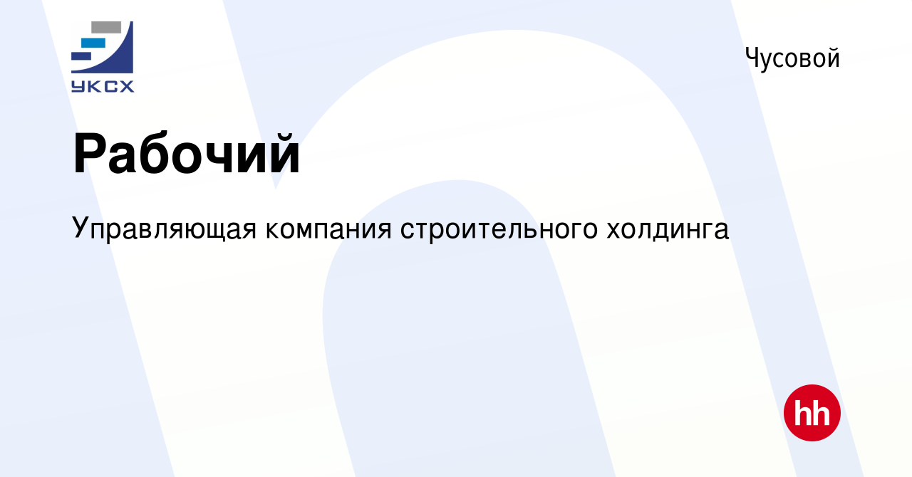 Вакансия Рабочий в Чусовой, работа в компании Управляющая компания