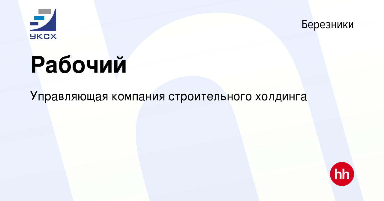 Вакансия Рабочий в Березниках, работа в компании Управляющая компания  строительного холдинга (вакансия в архиве c 8 декабря 2023)