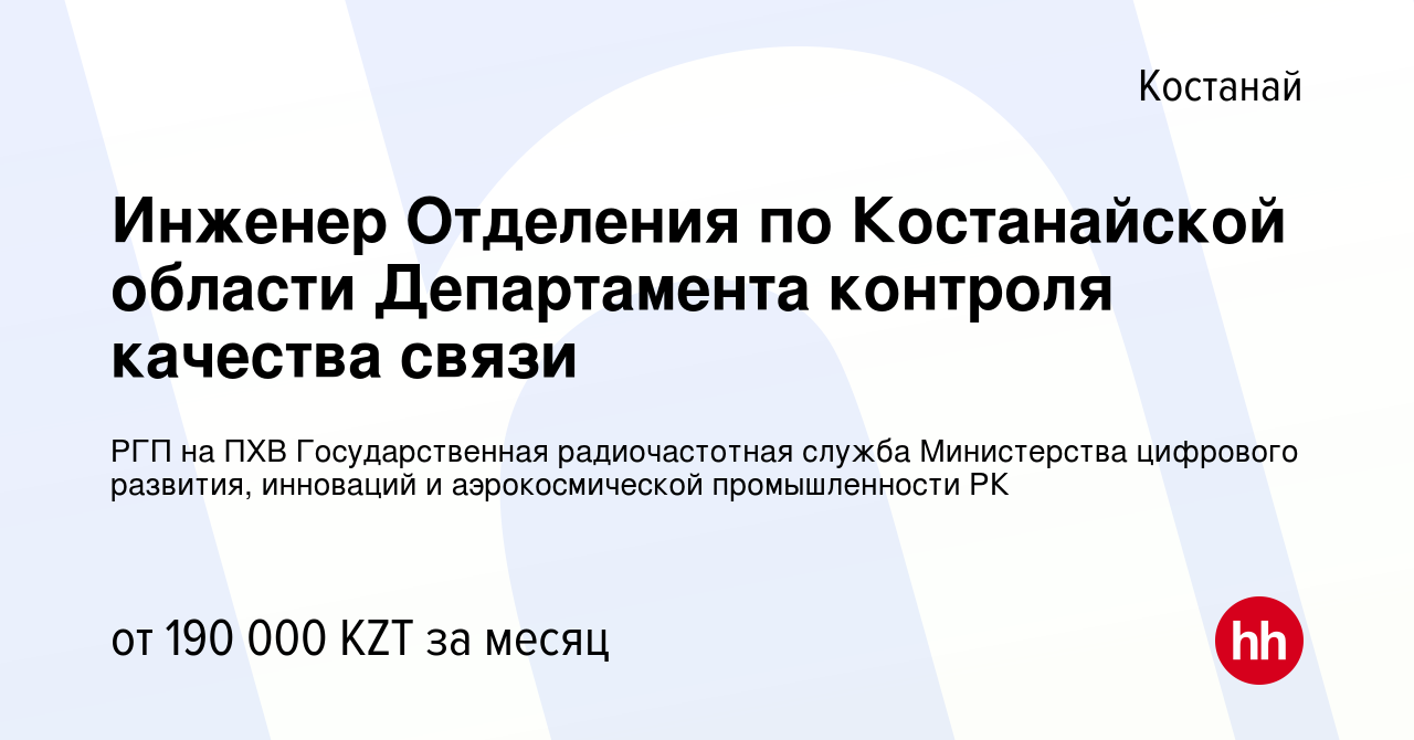 Вакансия Инженер Отделения по Костанайской области Департамента контроля  качества связи в Костанае, работа в компании РГП на ПХВ Государственная  радиочастотная служба Министерства цифрового развития, инноваций и  аэрокосмической промышленности РК ...