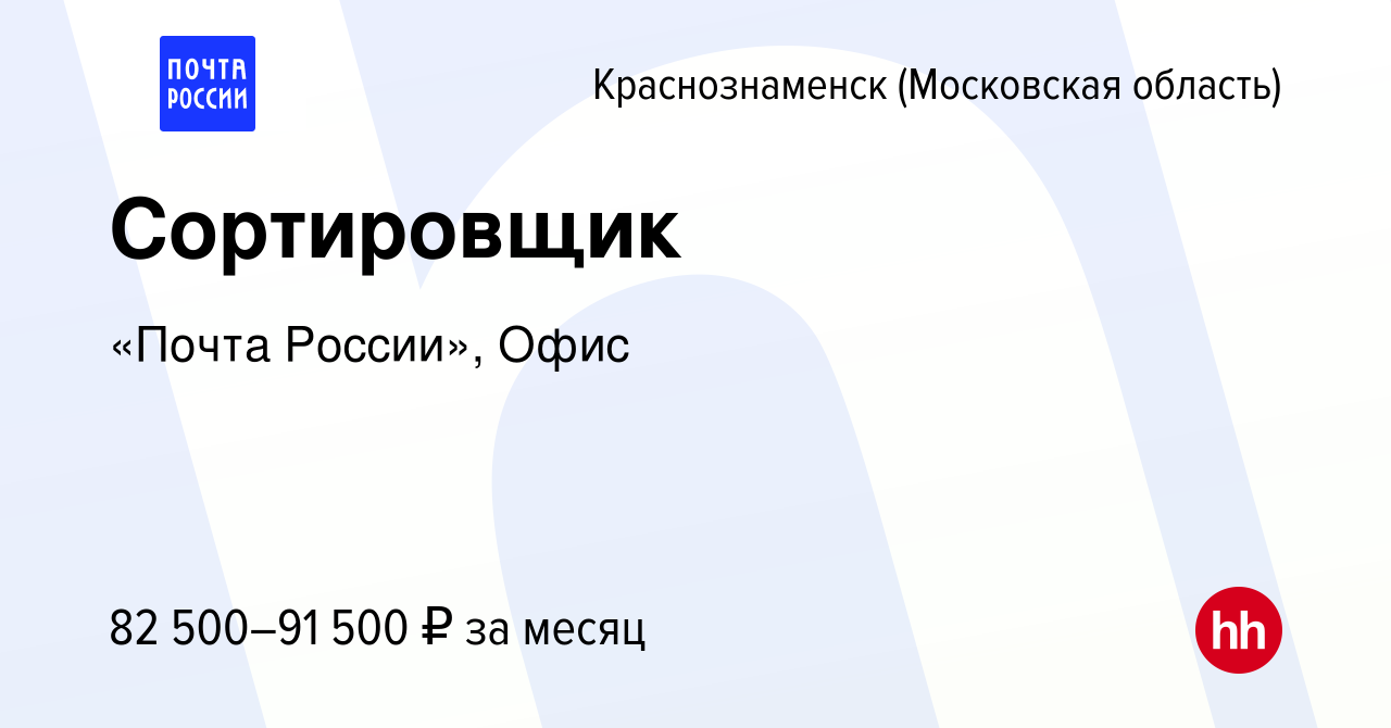 Вакансия Сортировщик в Краснознаменске, работа в компании «Почта России»,  Офис (вакансия в архиве c 8 декабря 2023)