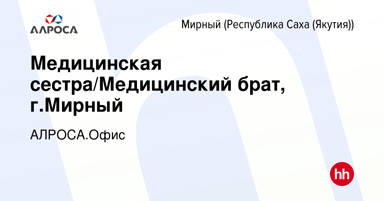 Вакансия Медицинская сестра/Медицинский брат, г.Мирный в Мирном, работа в  компании АЛРОСА.Офис (вакансия в архиве c 8 декабря 2023)