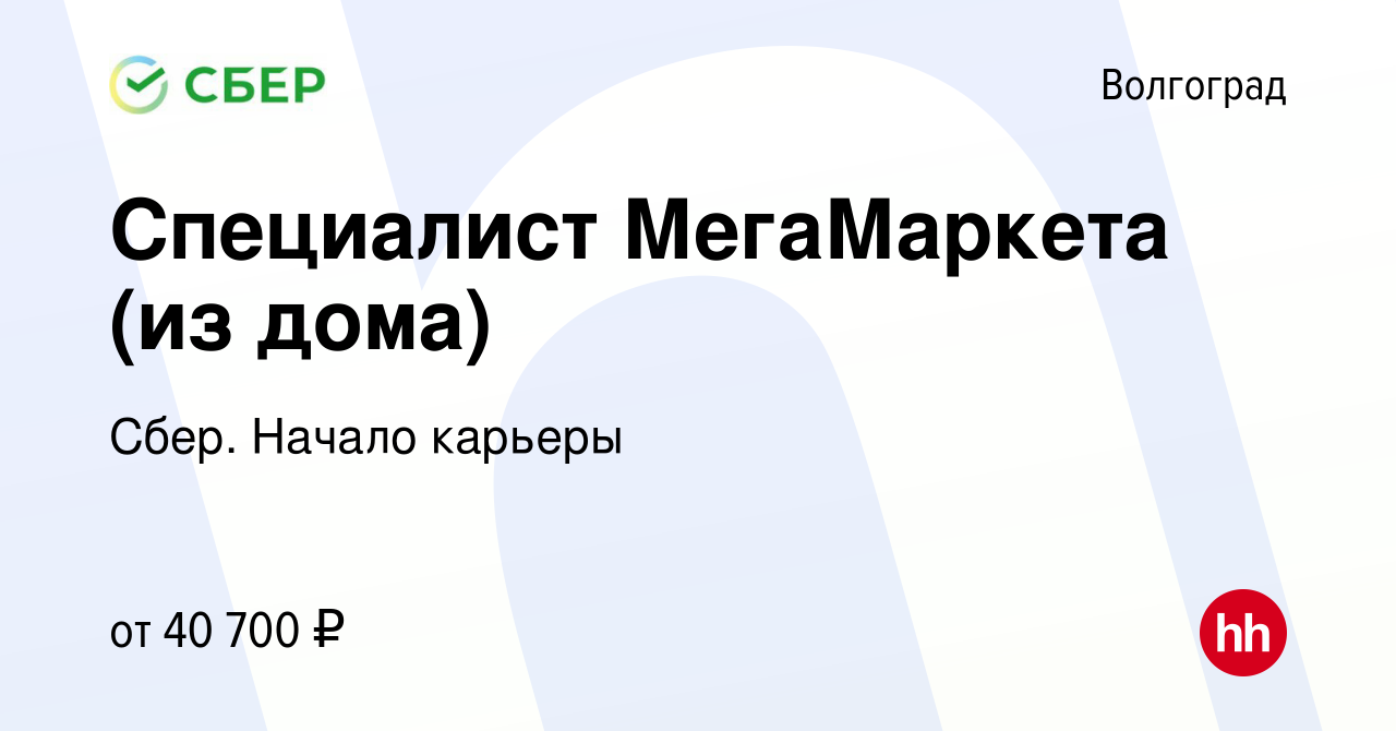 Вакансия Специалист МегаМаркета (из дома) в Волгограде, работа в компании  Сбер. Начало карьеры (вакансия в архиве c 29 января 2024)