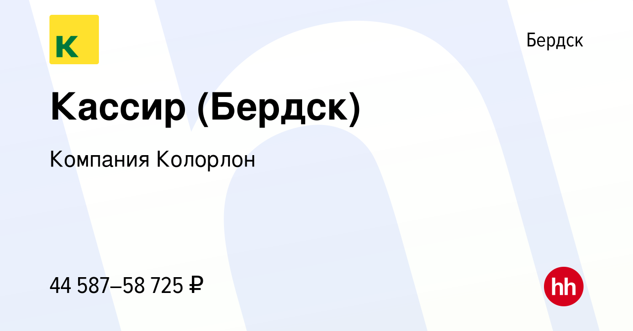 Вакансия Кассир (Бердск) в Бердске, работа в компании Компания Колорлон  (вакансия в архиве c 8 декабря 2023)