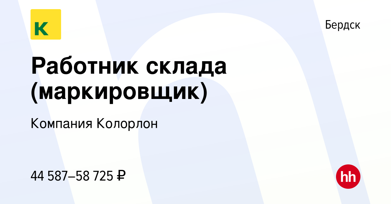 Вакансия Работник склада (маркировщик) в Бердске, работа в компании  Компания Колорлон (вакансия в архиве c 8 декабря 2023)