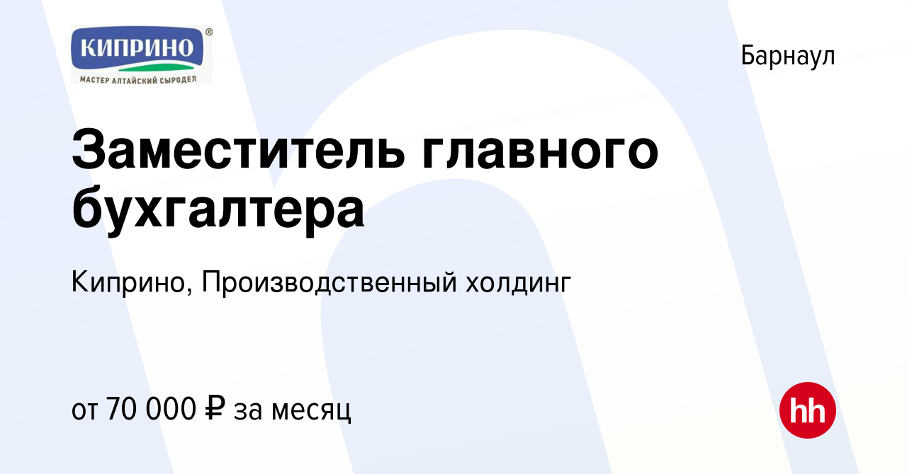 Вакансия Заместитель главного бухгалтера в Барнауле, работа в компании  Киприно, Производственный холдинг (вакансия в архиве c 16 мая 2024)