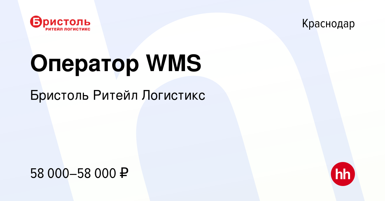 Вакансия Оператор WMS в Краснодаре, работа в компании Бристоль Ритейл  Логистикс (вакансия в архиве c 9 января 2024)