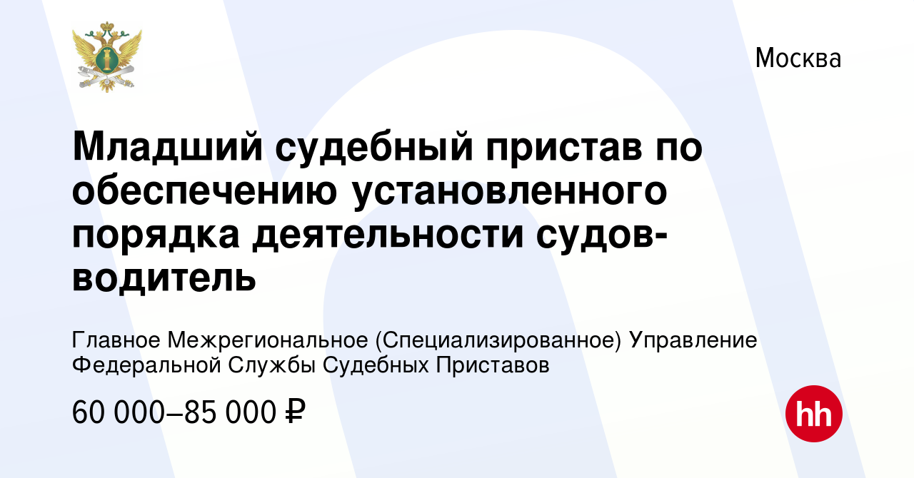 Вакансия Младший судебный пристав по обеспечению установленного порядка  деятельности судов-водитель в Москве, работа в компании Главное  Межрегиональное (Специализированное) Управление Федеральной Службы Судебных  Приставов (вакансия в архиве c 8 декабря ...