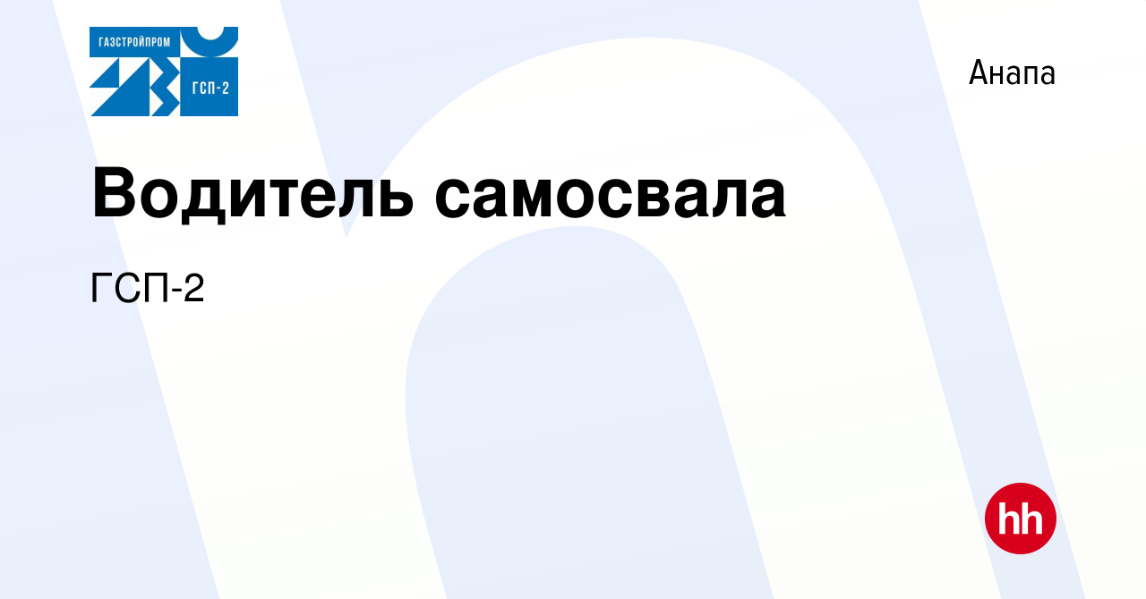 Вакансия Водитель самосвала в Анапе, работа в компании ГСП-2 (вакансия в  архиве c 8 декабря 2023)