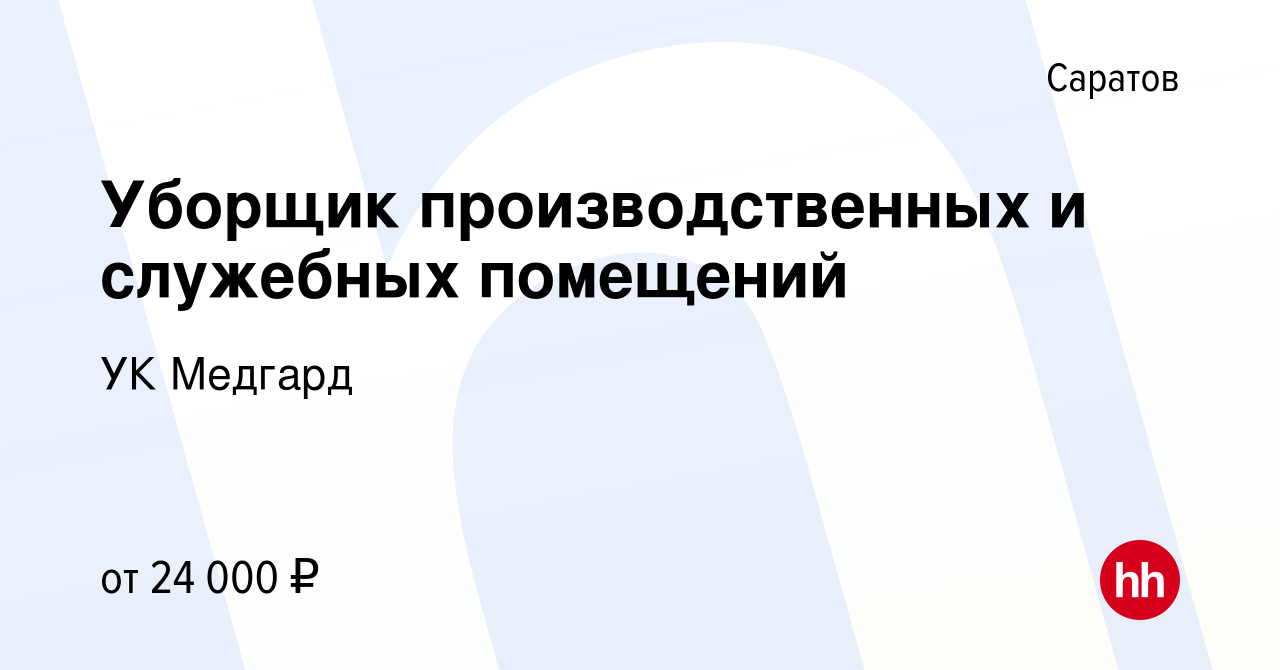 Вакансия Уборщик производственных и служебных помещений в Саратове, работа  в компании УК Медгард