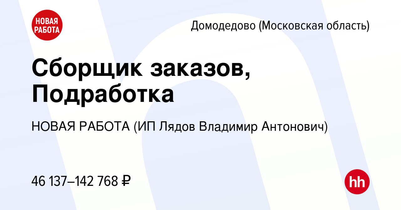 Вакансия Сборщик заказов, Подработка в Домодедово, работа в компании НОВАЯ  РАБОТА (ИП Лядов Владимир Антонович) (вакансия в архиве c 8 декабря 2023)