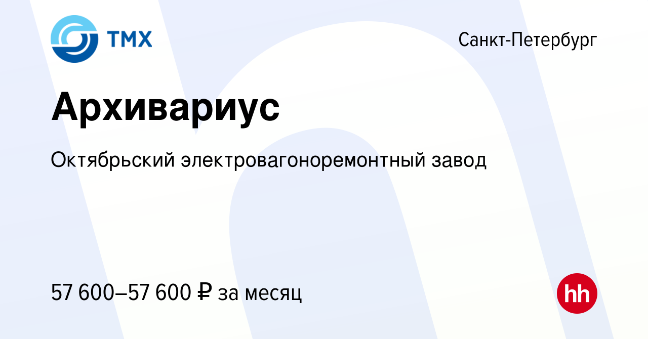 Вакансия Архивариус в Санкт-Петербурге, работа в компании Октябрьский  электровагоноремонтный завод (вакансия в архиве c 4 декабря 2023)