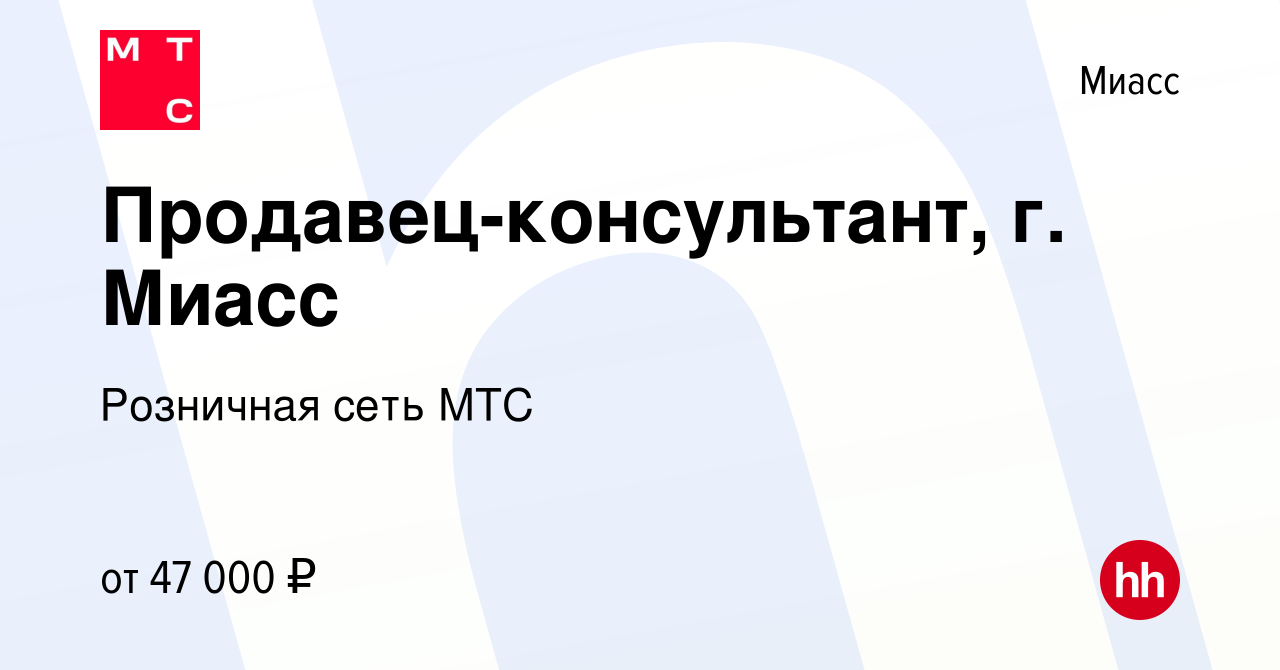 Вакансия Продавец-консультант, г. Миасс в Миассе, работа в компании  Розничная сеть МТС (вакансия в архиве c 7 апреля 2024)