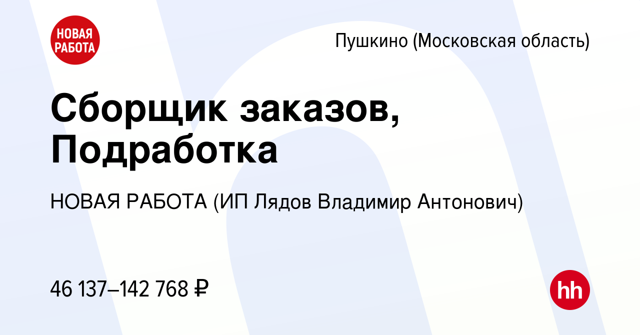 Вакансия Сборщик заказов, Подработка в Пушкино (Московская область) , работа  в компании НОВАЯ РАБОТА (ИП Лядов Владимир Антонович) (вакансия в архиве c  8 декабря 2023)