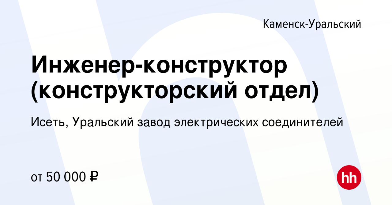 Вакансия Инженер-конструктор (конструкторский отдел) в Каменск-Уральском,  работа в компании Исеть, Уральский завод электрических соединителей