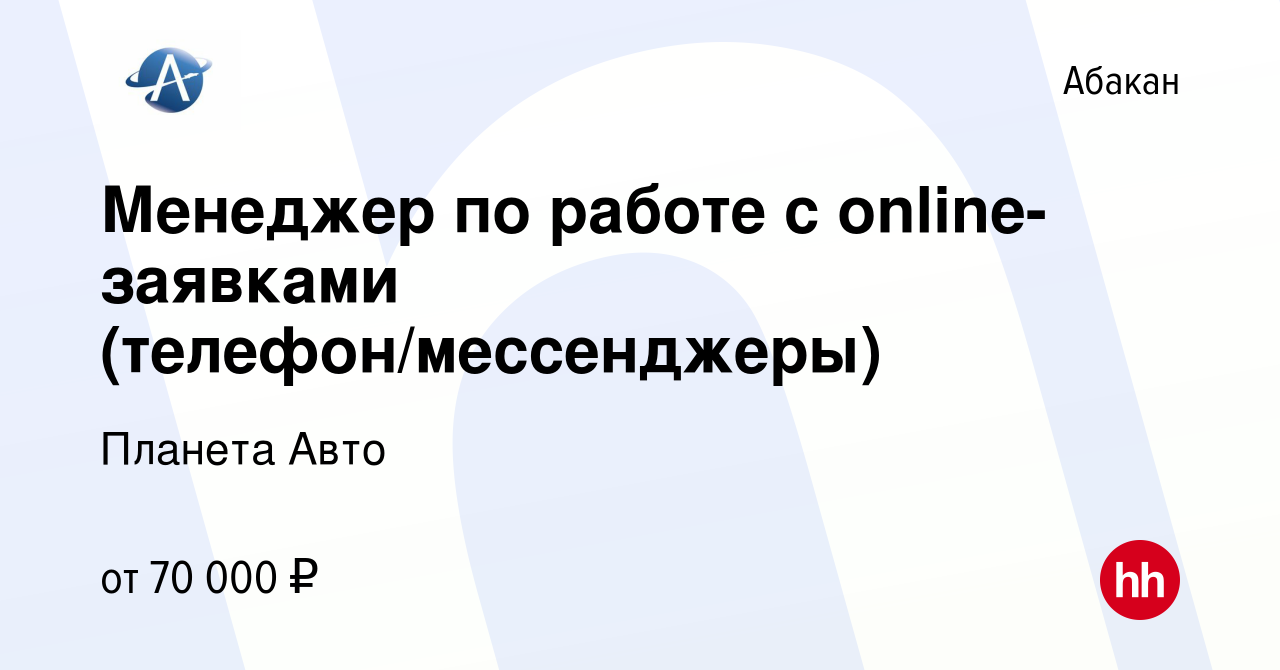 Вакансия Менеджер по работе с online-заявками (телефон/мессенджеры) в  Абакане, работа в компании Планета Авто (вакансия в архиве c 21 марта 2024)