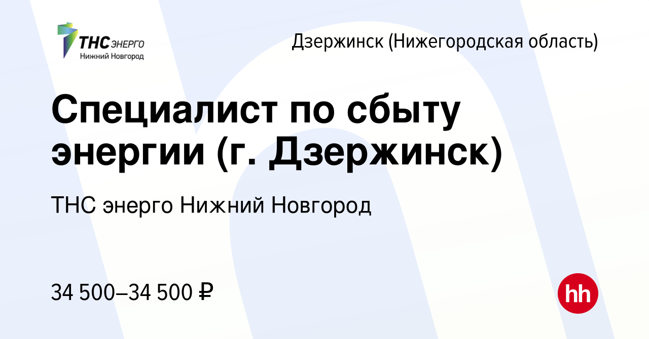 Вакансия Специалист по сбыту энергии (г. Дзержинск) в Дзержинске, работа в  компании «ТНС энерго Нижний Новгород» (вакансия в архиве c 30 ноября 2023)