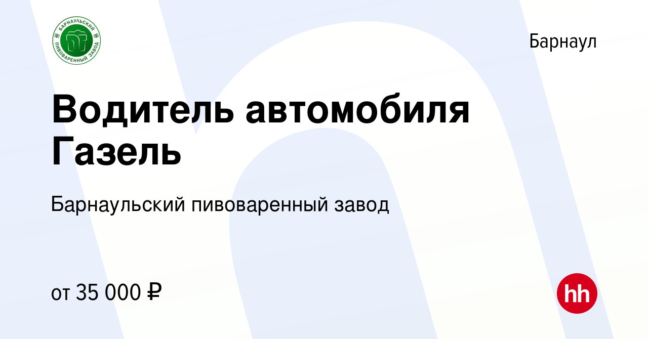 Вакансия Водитель автомобиля Газель в Барнауле, работа в компании  Барнаульский пивоваренный завод