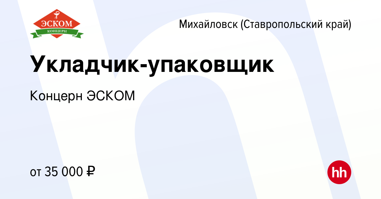 Вакансия Укладчик-упаковщик в Михайловске, работа в компании Концерн ЭСКОМ