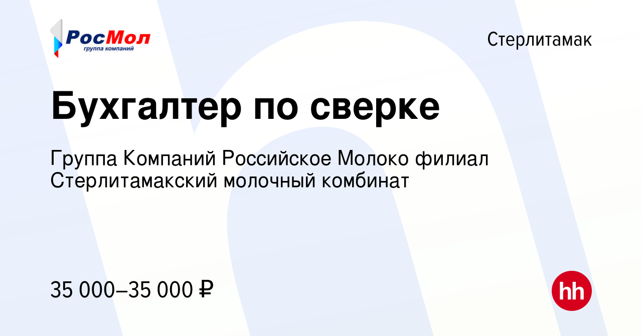 Вакансия Бухгалтер по сверке в Стерлитамаке, работа в компании Группа  Компаний Российское Молоко филиал Стерлитамакский молочный комбинат  (вакансия в архиве c 8 декабря 2023)