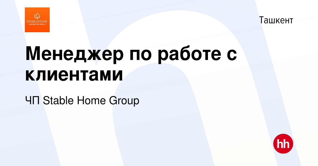 Вакансия Менеджер по работе с клиентами в Ташкенте, работа в компании ЧП  Stable Home Group (вакансия в архиве c 22 ноября 2023)