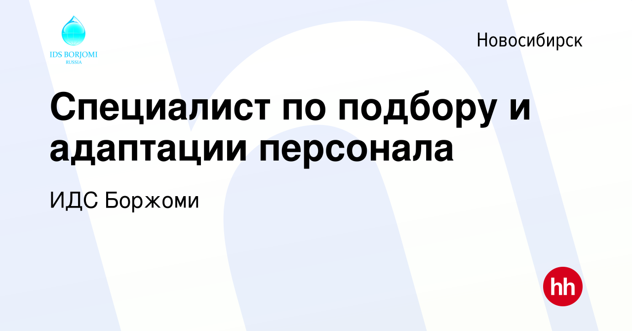 Вакансия Специалист по подбору и адаптации персонала в Новосибирске, работа  в компании ИДС Боржоми (вакансия в архиве c 10 января 2024)