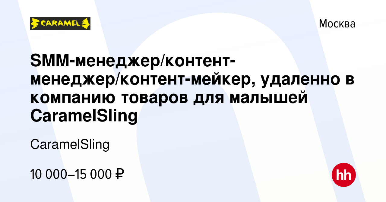 Вакансия SMM-менеджер/контент-менеджер/контент-мейкер, удаленно в компанию  товаров для малышей CaramelSling в Москве, работа в компании CaramelSling  (вакансия в архиве c 8 декабря 2023)