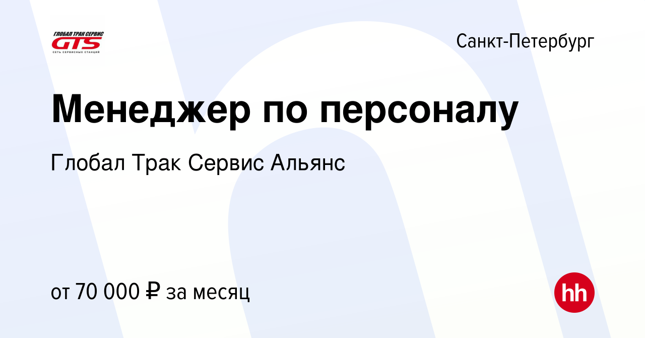 Вакансия Менеджер по персоналу в Санкт-Петербурге, работа в компании Глобал  Трак Сервис Альянс (вакансия в архиве c 9 января 2024)